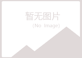 烟台福山白易工程有限公司